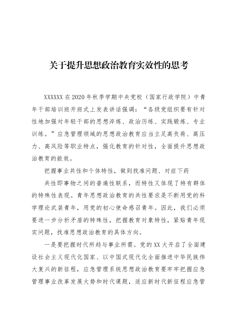 关于提升思想政治教育实效性的思考.docx,第1页预览