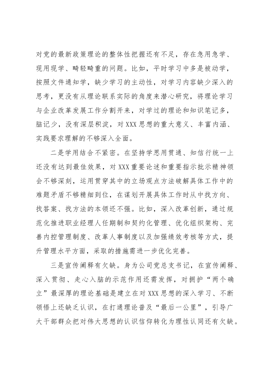 国企董事长2023年度主题教育专题组织生活会个人对照检查材料.docx，第2页预览