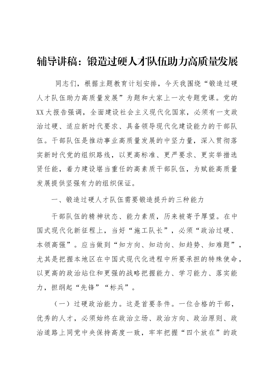 辅导讲稿:锻造过硬人才队伍 助力高质量发展.docx,第1页预览