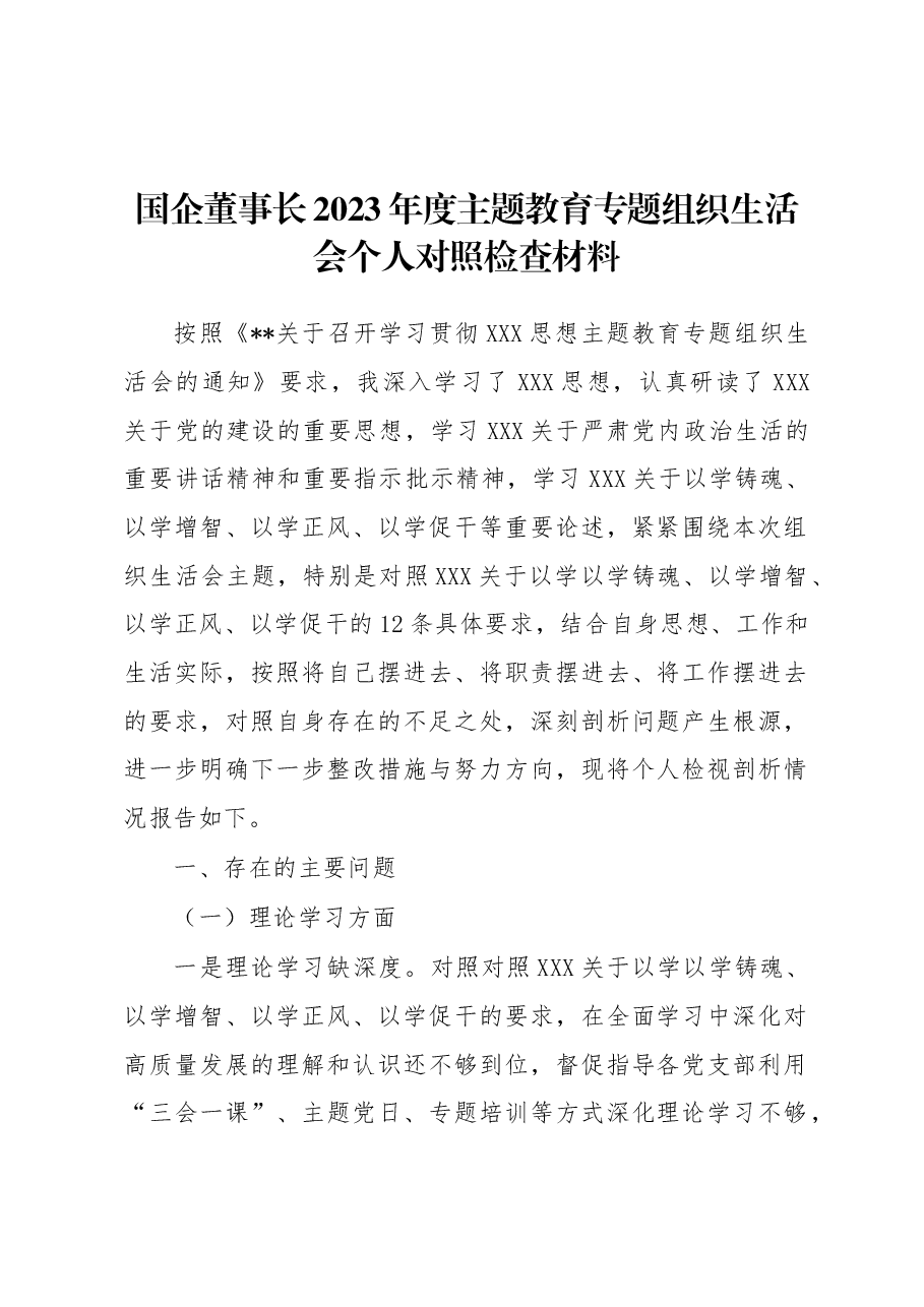 国企董事长2023年度主题教育专题组织生活会个人对照检查材料.docx，第1页预览