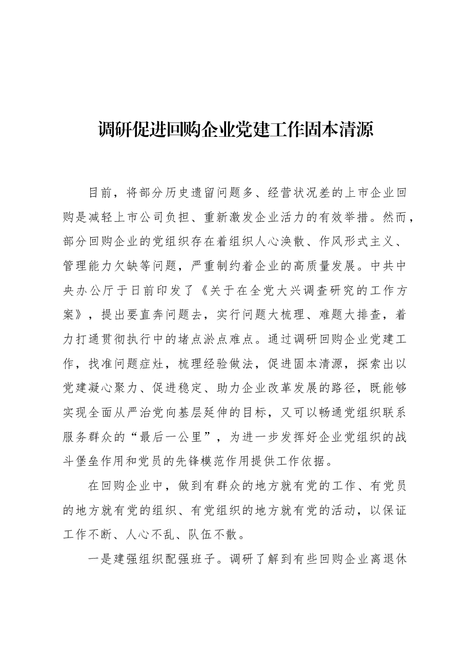 调研促进回购企业党建工作固本清源.docx,第1页预览