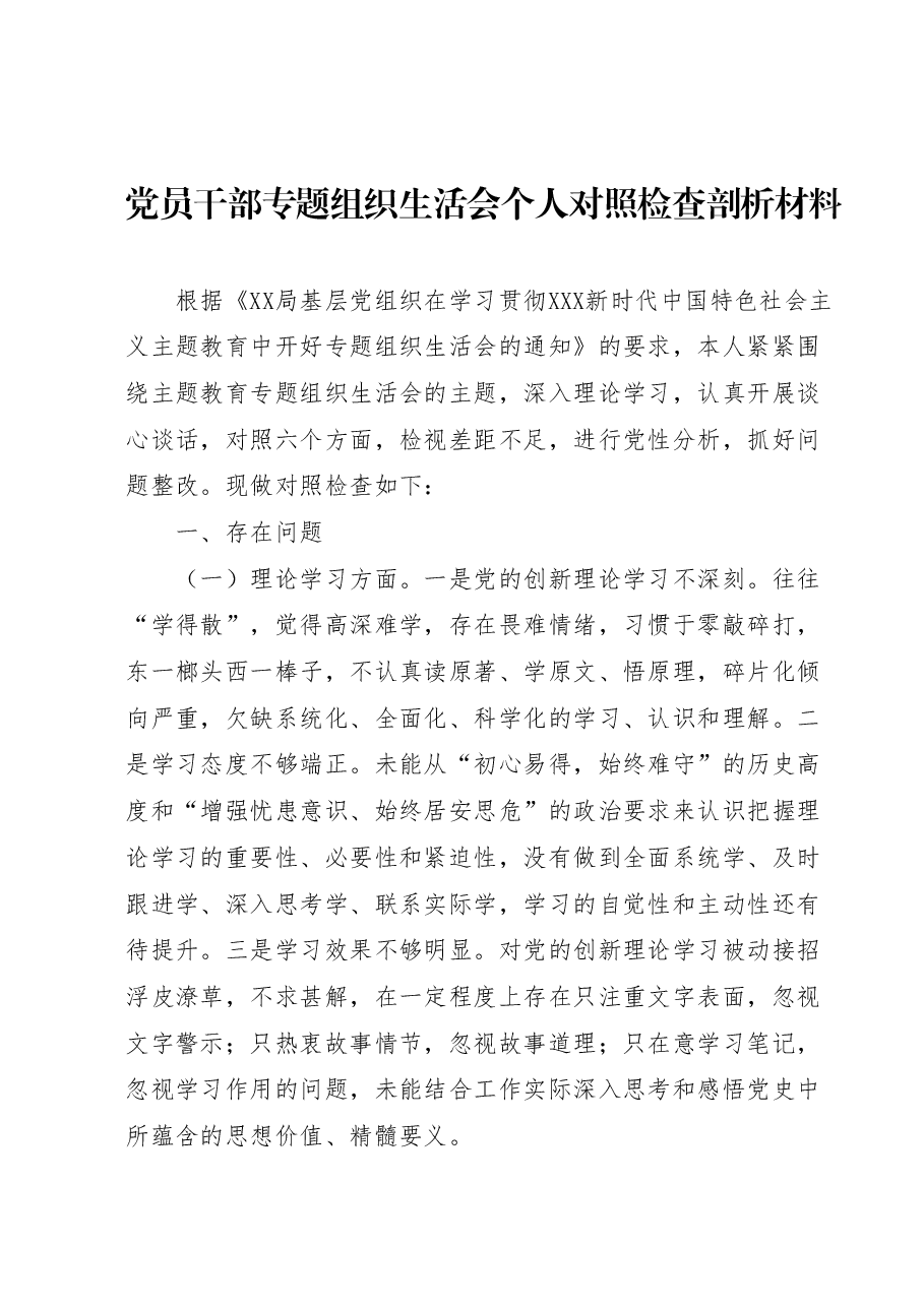 党员干部专题组织生活会个人对照检查剖析材料.docx,第1页预览