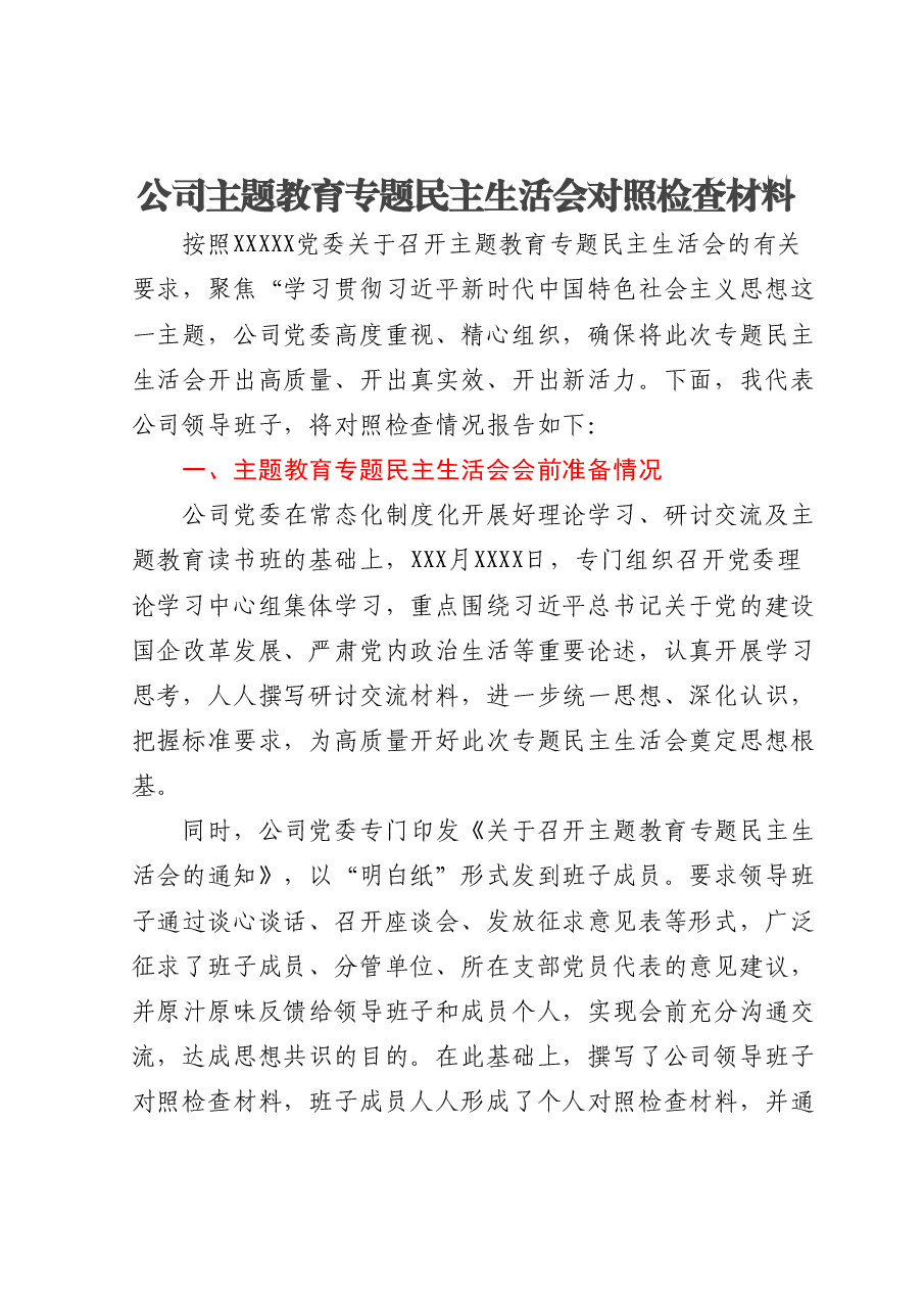 公司主题教育专题民主生活会对照检查材料.docx,第1页预览