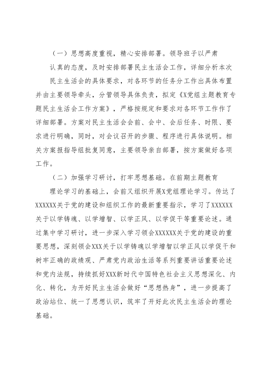 关于召开学习贯彻2023年主题教育专题民主生活会的情况报告.docx，第2页预览