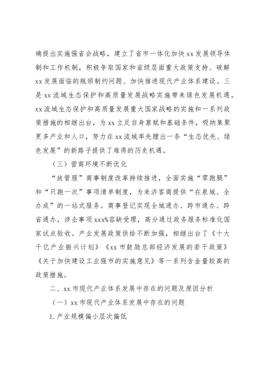 在全市现代产业体系发展中存在的问题及对策研究报告.docx,第3页预览