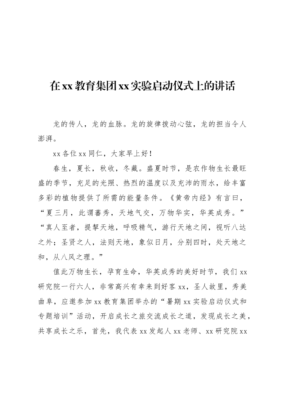 在xx教育集团xx实验启动仪式上的讲话.docx,第1页预览