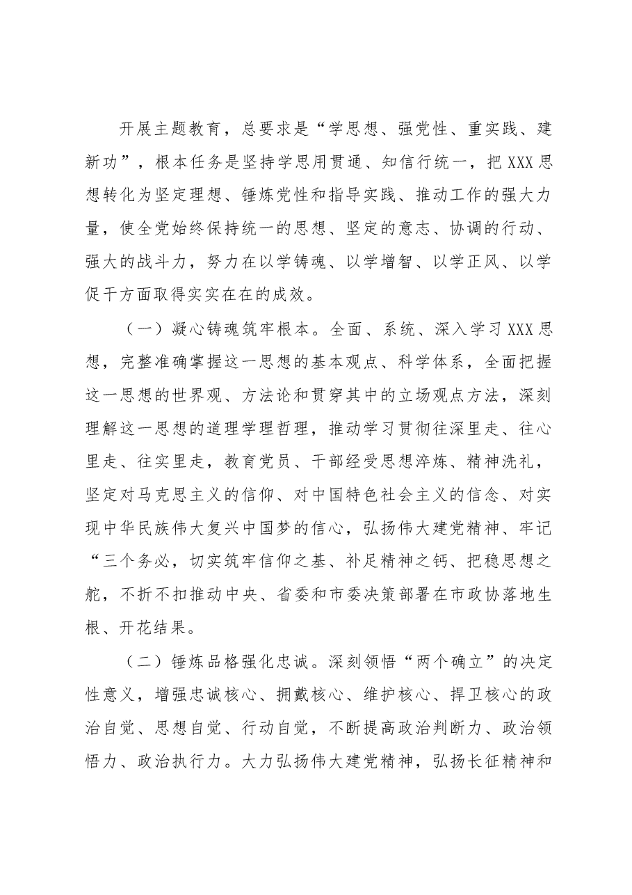政协党组深入开展第二批2023年主题教育的实施方案.docx,第2页预览