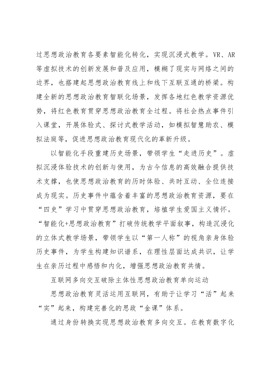 以教育数字化推动思想政治教育现代化.docx,第2页预览