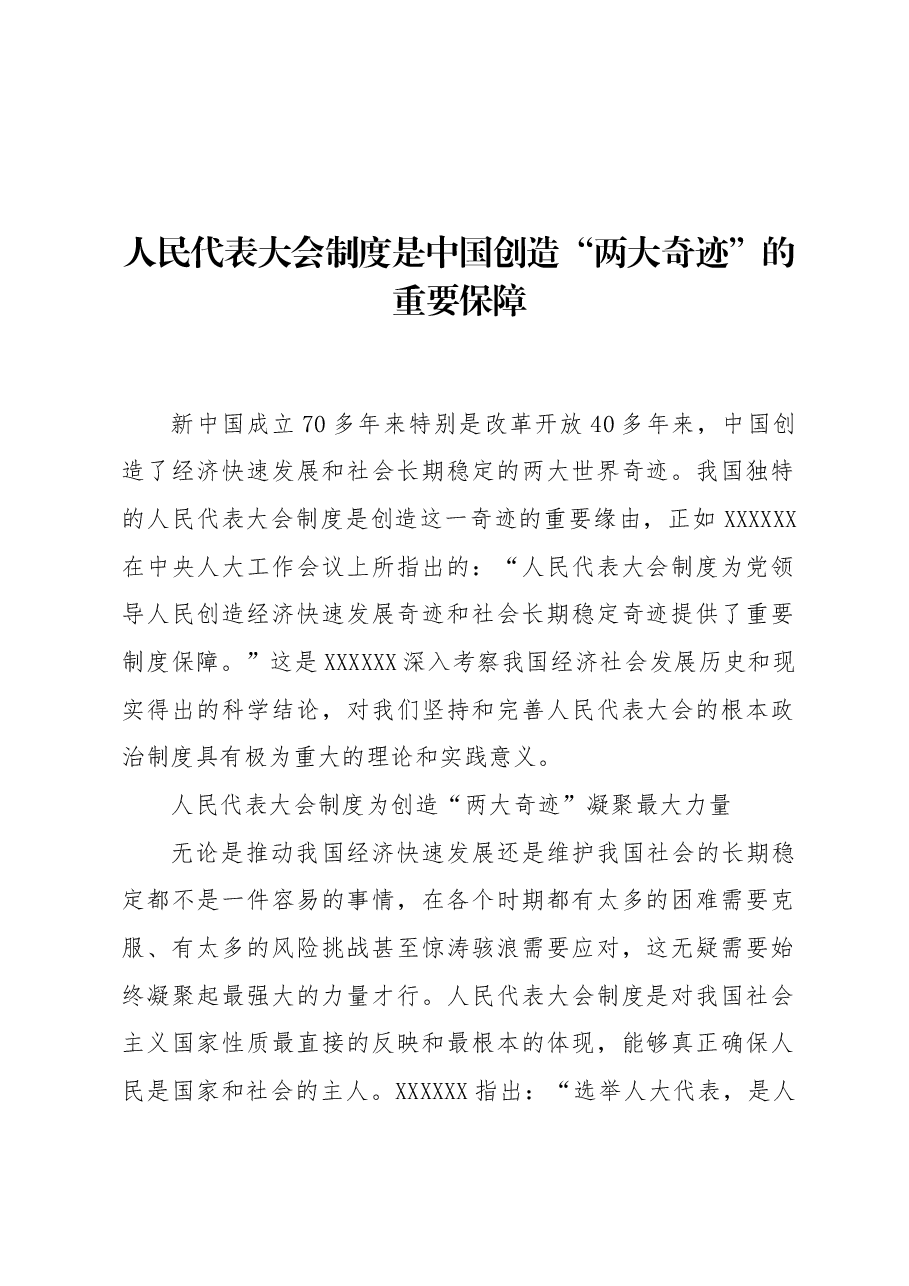 人民代表大会制度是中国创造“两大奇迹”的重要保障.docx,第1页预览