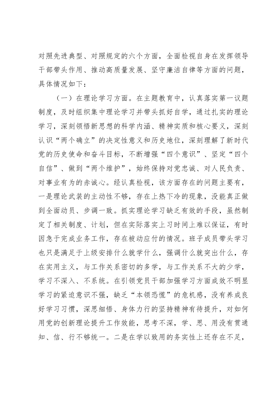 2023年主题教育专题组织生活会六个方面剖析发言提纲.docx,第2页预览