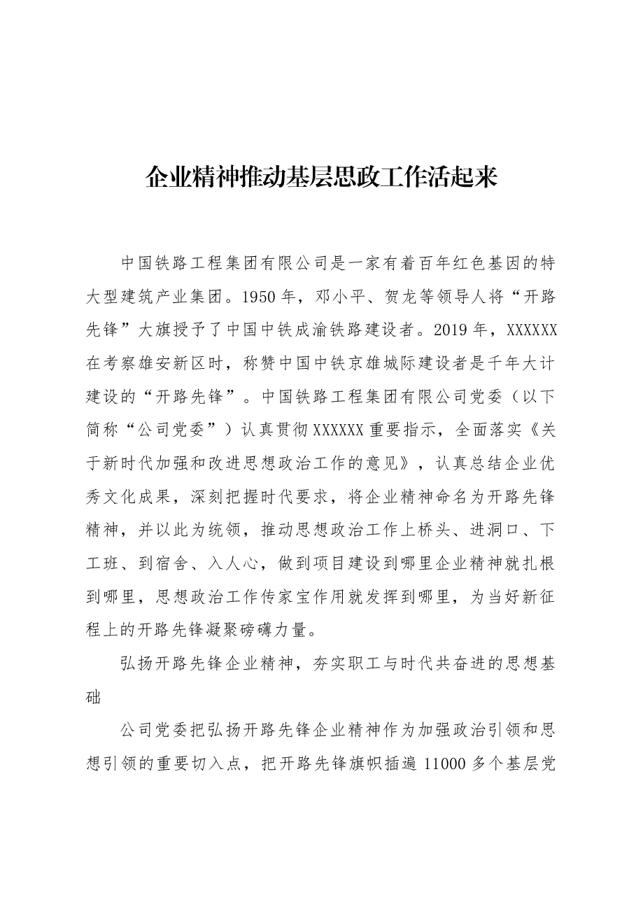 企业精神推动基层思政工作活起来.docx,第1页预览