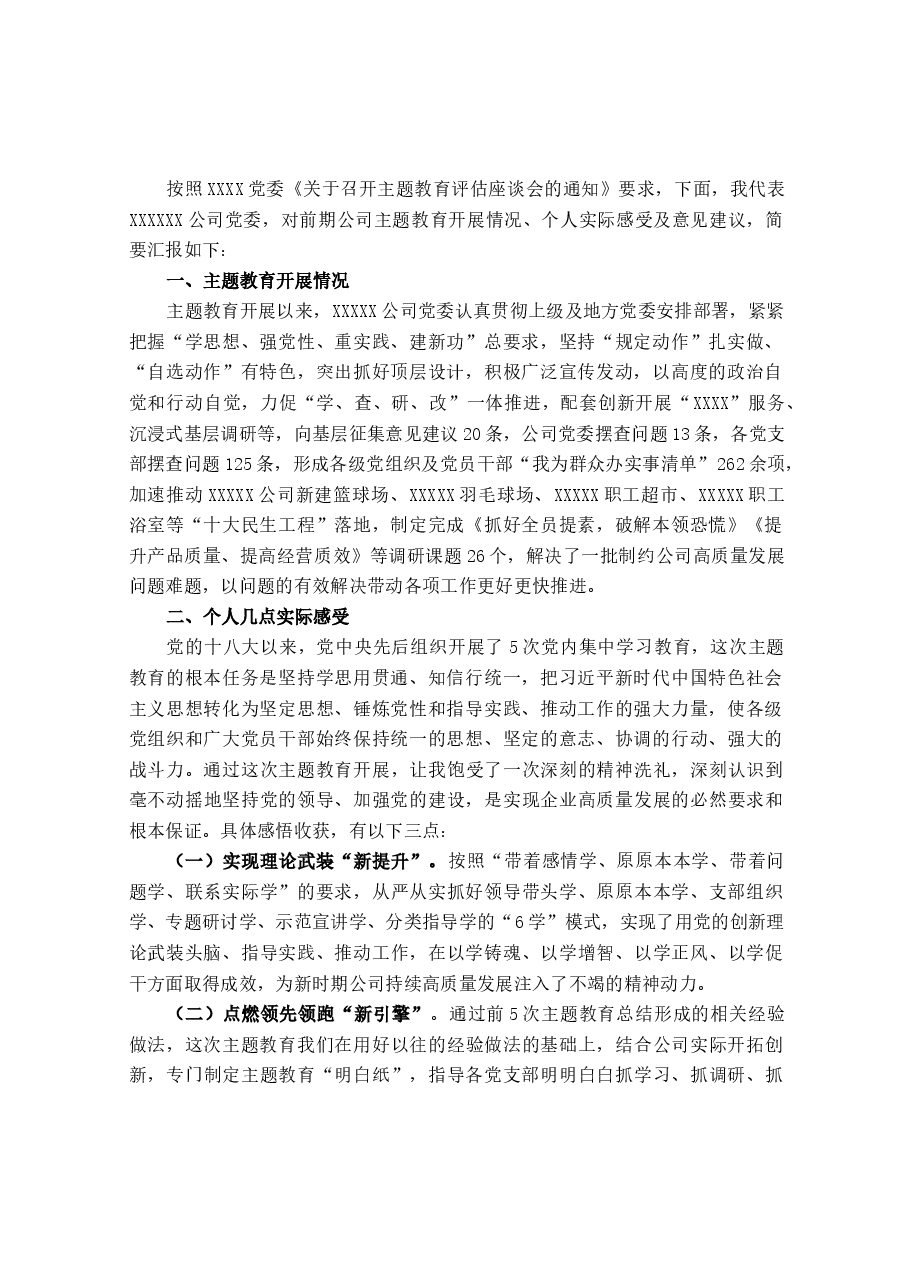 关于参加公司主题教育评估座谈会上的发言材料.docx,第1页预览