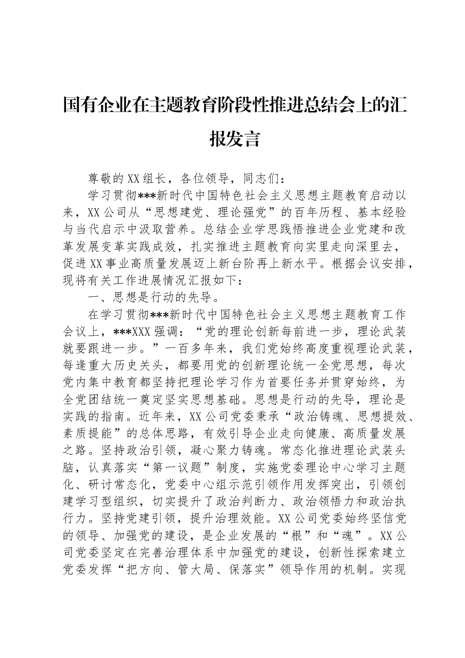 国有企业在主题教育阶段性推进总结会上的汇报发言.docx,第1页预览