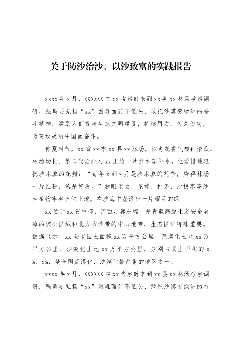 关于防沙治沙、以沙致富的实践报告.docx,第1页预览