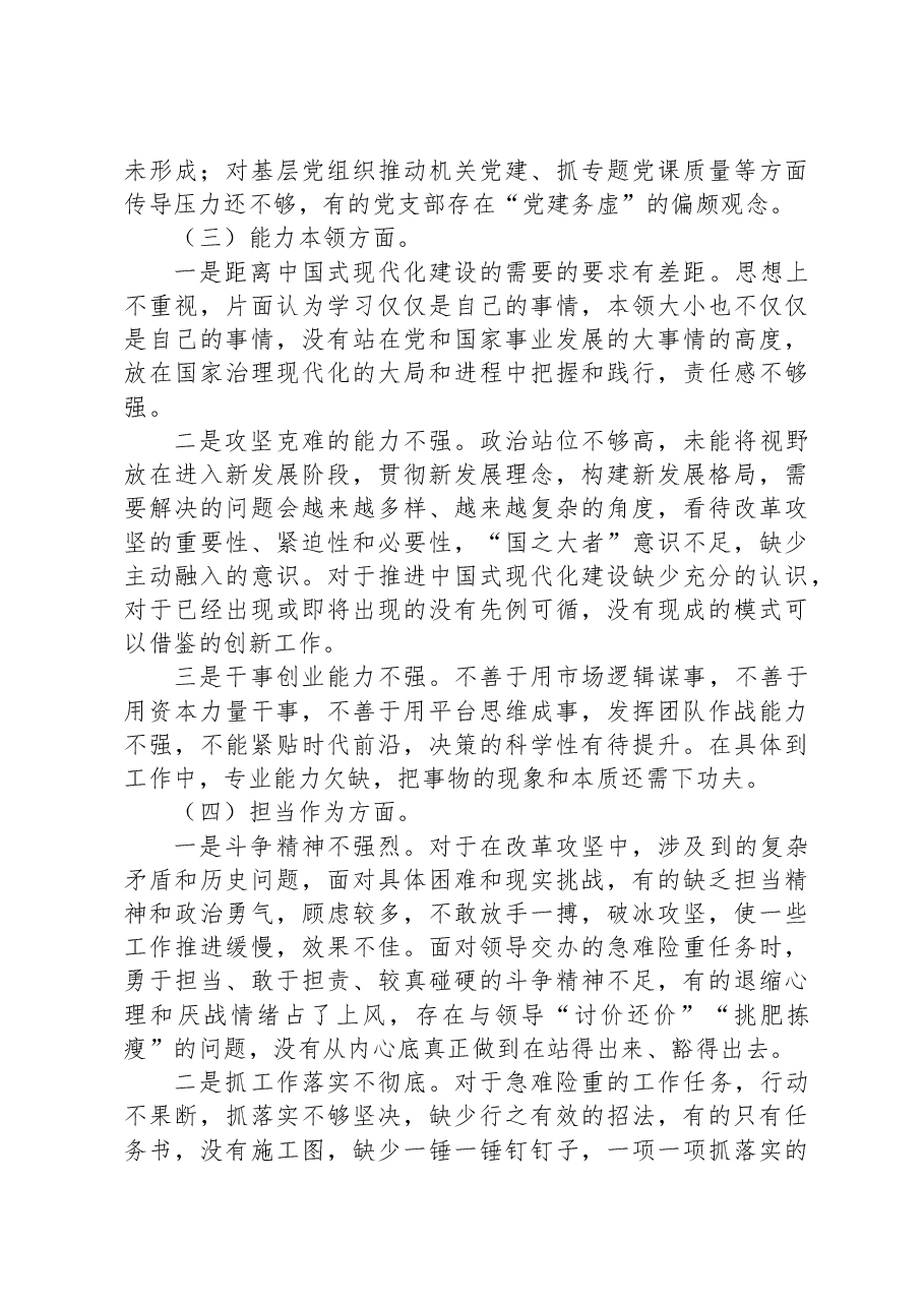 在2023年主题教育专题民主生活会领导班子的对照检查材料.docx,第3页预览