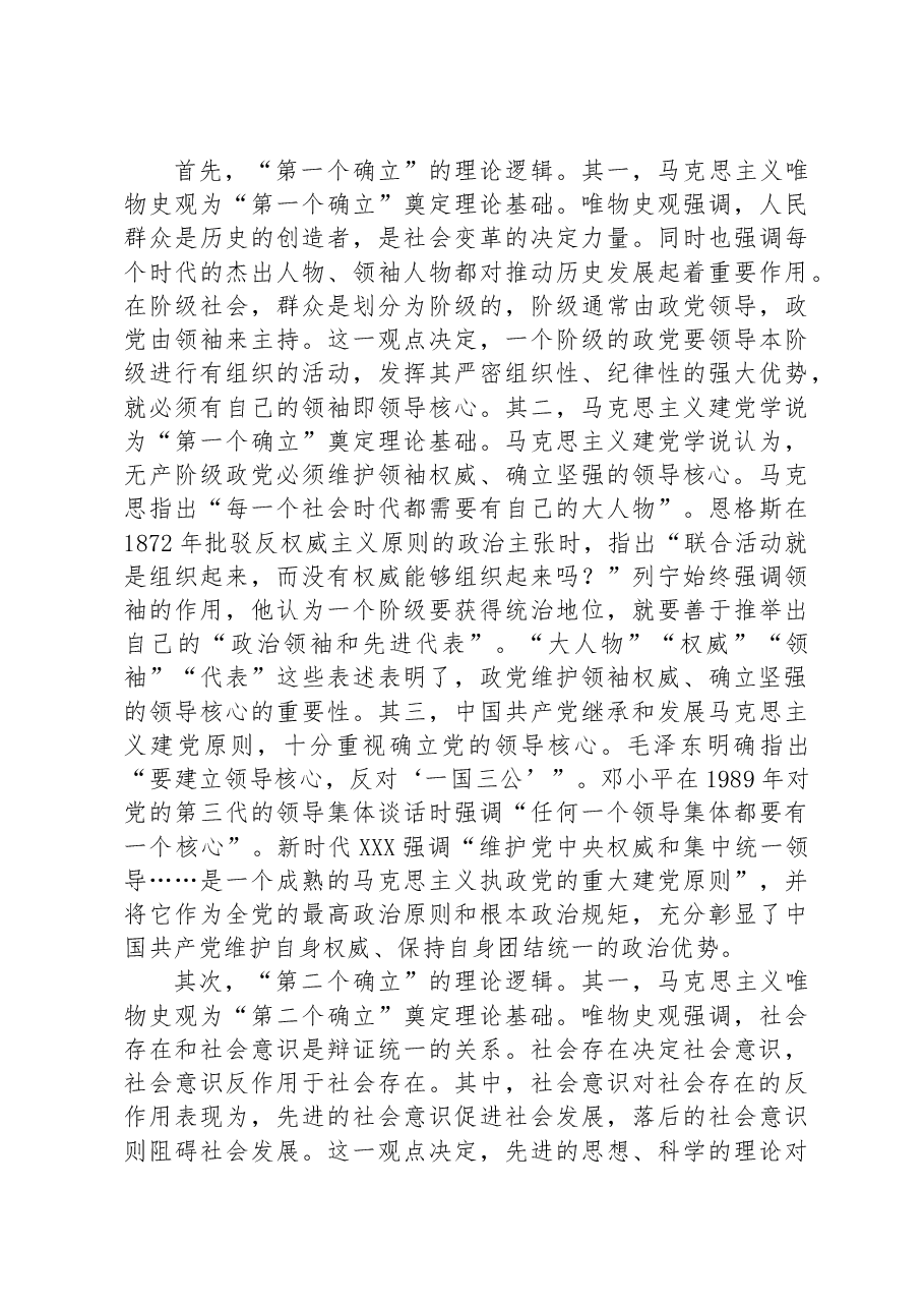 党课讲稿:深刻领会“两个确立”的重大意义+扎实推进主题教育走深走实、入脑入心.docx,第3页预览