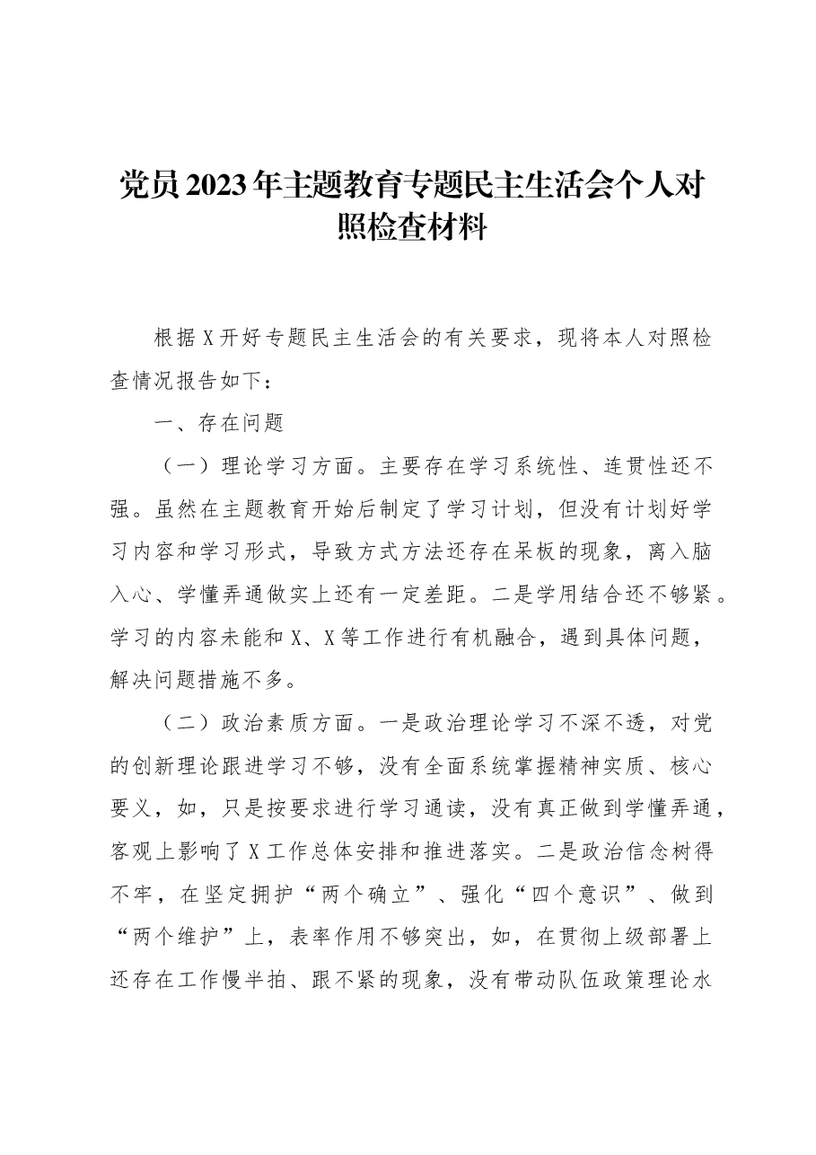 党员2023年主题教育专题民主生活会个人对照检查材料.docx,第1页预览