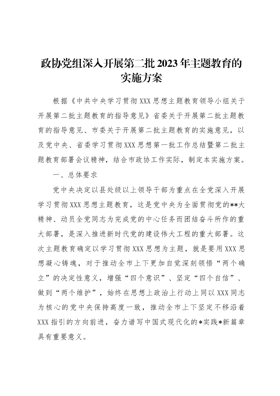 政协党组深入开展第二批2023年主题教育的实施方案.docx,第1页预览