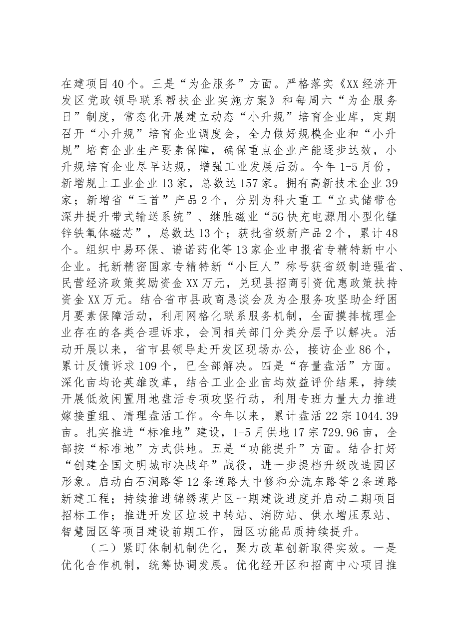 XX经济开发区2023上半年工作总结及下半年工作计划.docx,第2页预览