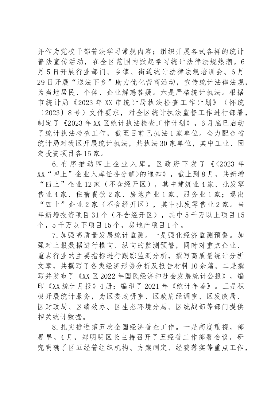 区统计局2023年上半年工作总结及2023下半年工作计划.docx,第3页预览