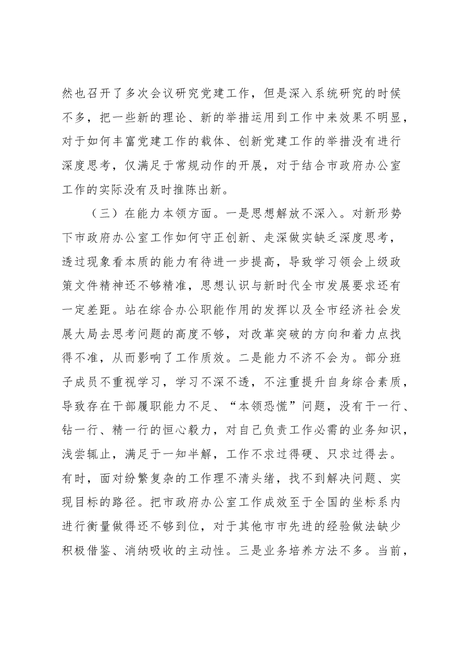 2023年市政府办公室党组主题教育专题民主生活会领导班子对照检查材料.docx,第3页预览