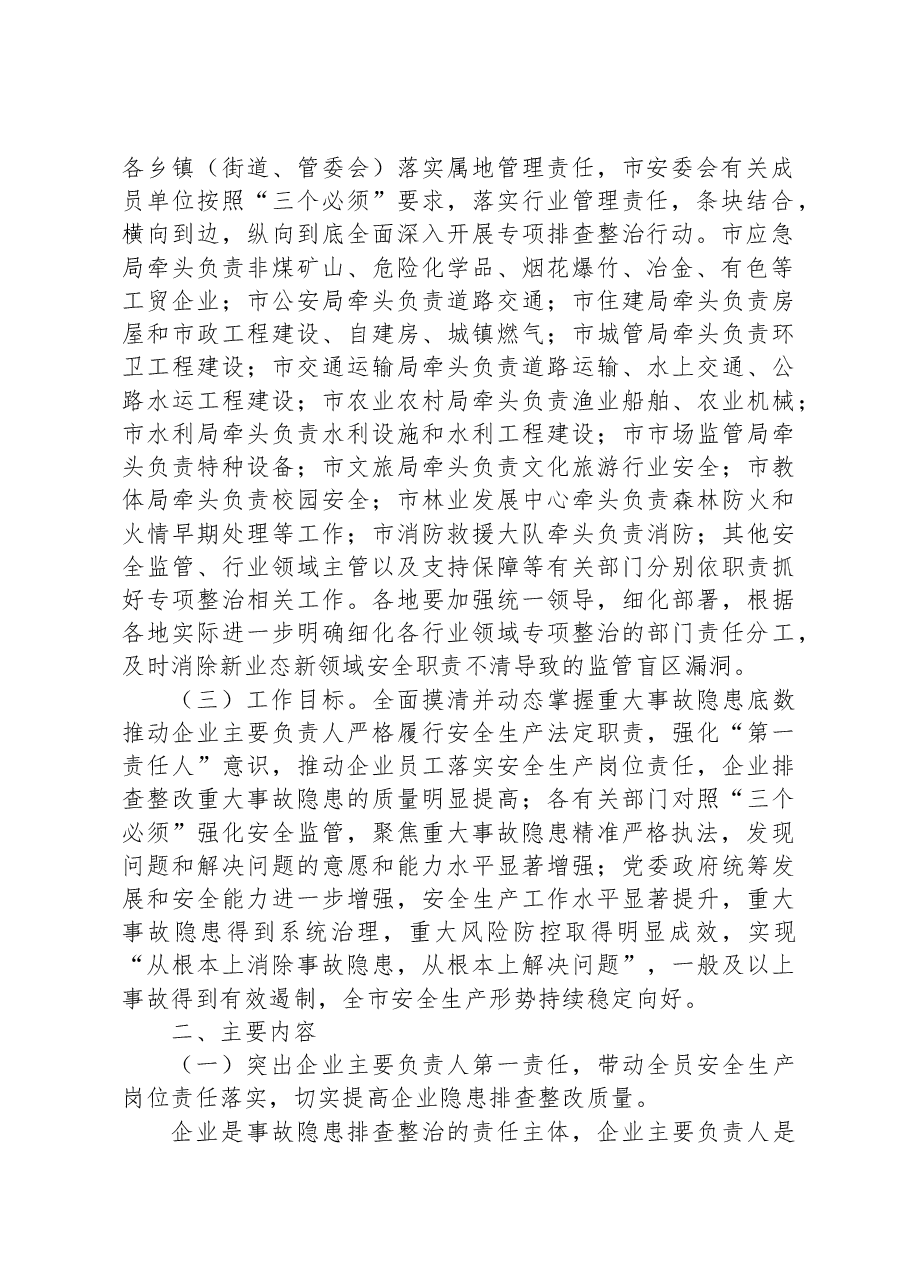 市重大事故隐患专项排查整治2023行动总体方案.docx,第2页预览