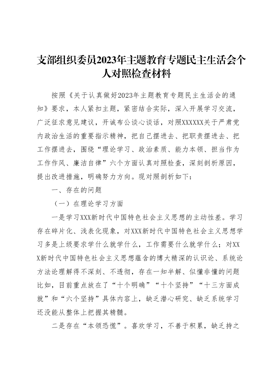 支部组织委员2023年主题教育专题民主生活会个人对照检查材料.docx,第1页预览