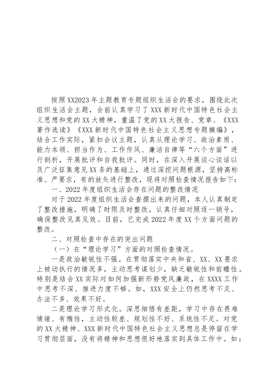 普通党员2023年主题教育专题组织生活会个人对照检查材料(+案例剖析).docx,第1页预览