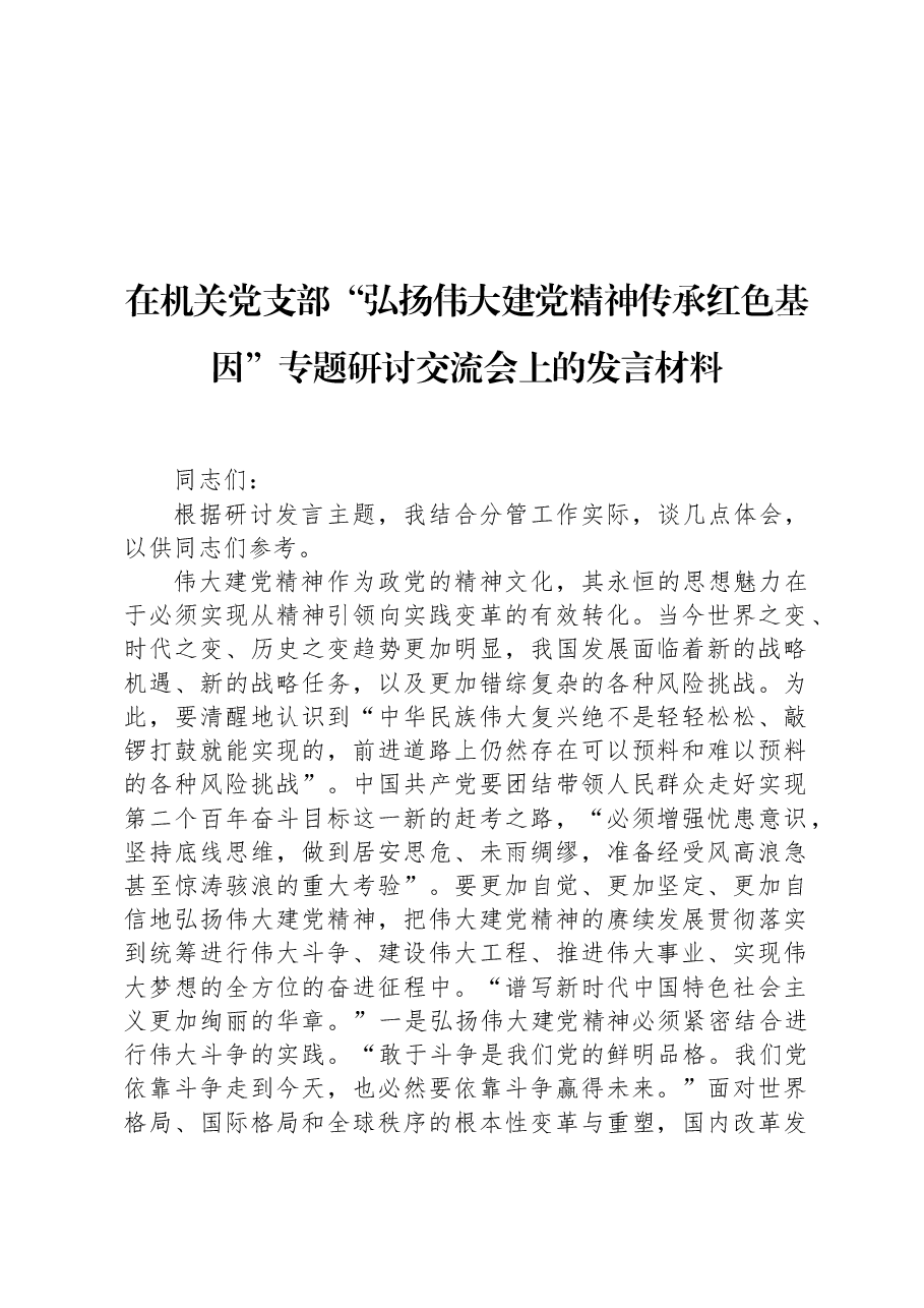 在机关党支部“弘扬伟大建党精神+传承红色基因”专题研讨交流会上的发言材料.docx,第1页预览
