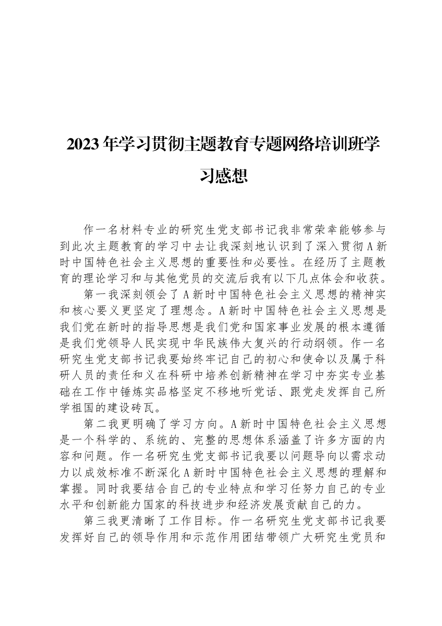 2023年学习贯彻主题教育专题网络培训班学习感想.docx,第1页预览