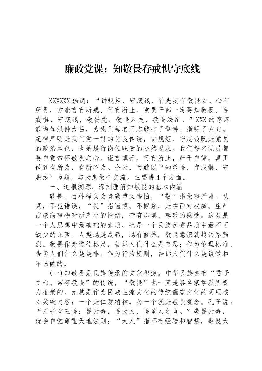 廉政党课:知敬畏存戒惧守底线.docx,第1页预览