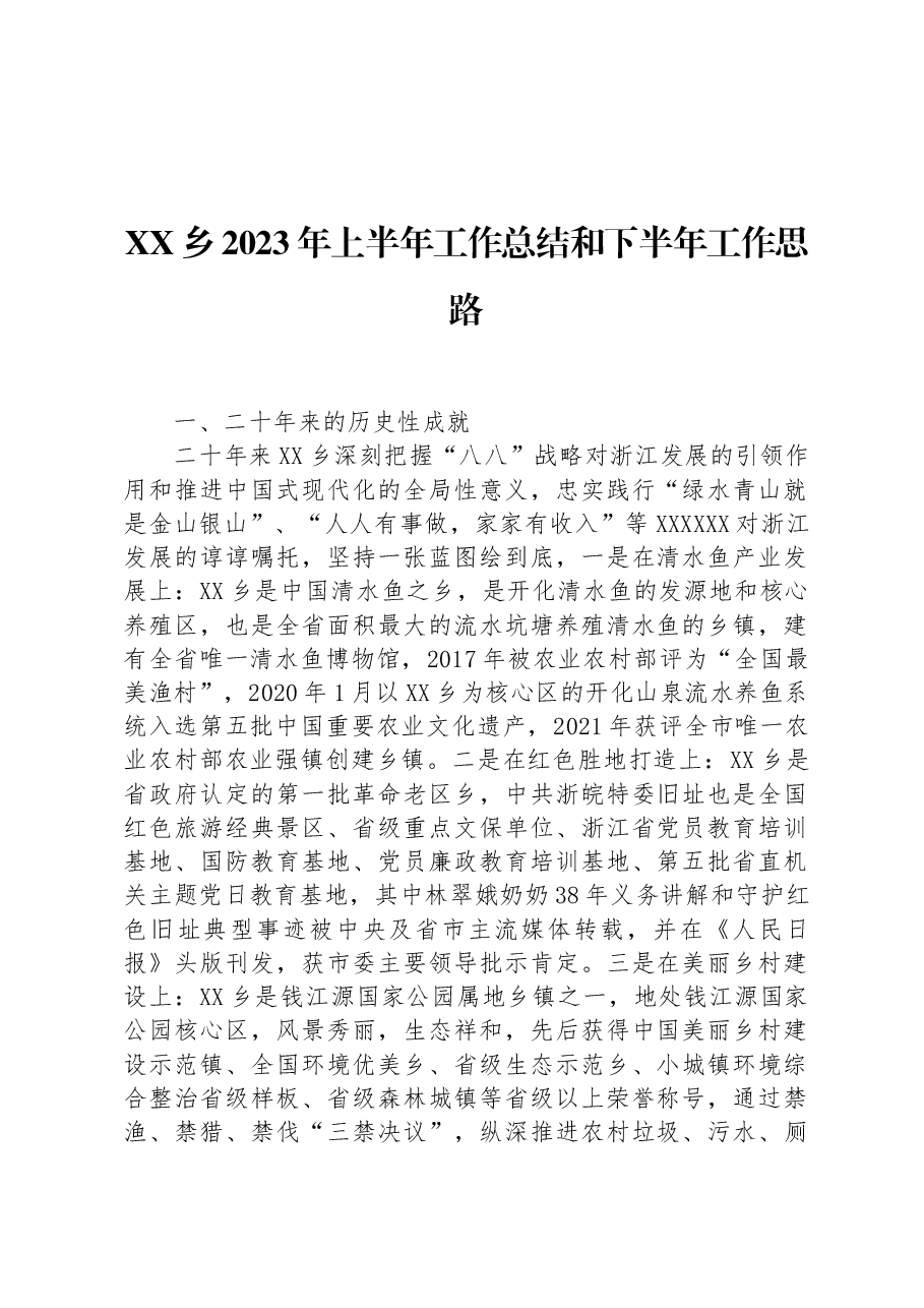 XX乡2023年上半年工作总结和下半年工作思路.docx,第1页预览