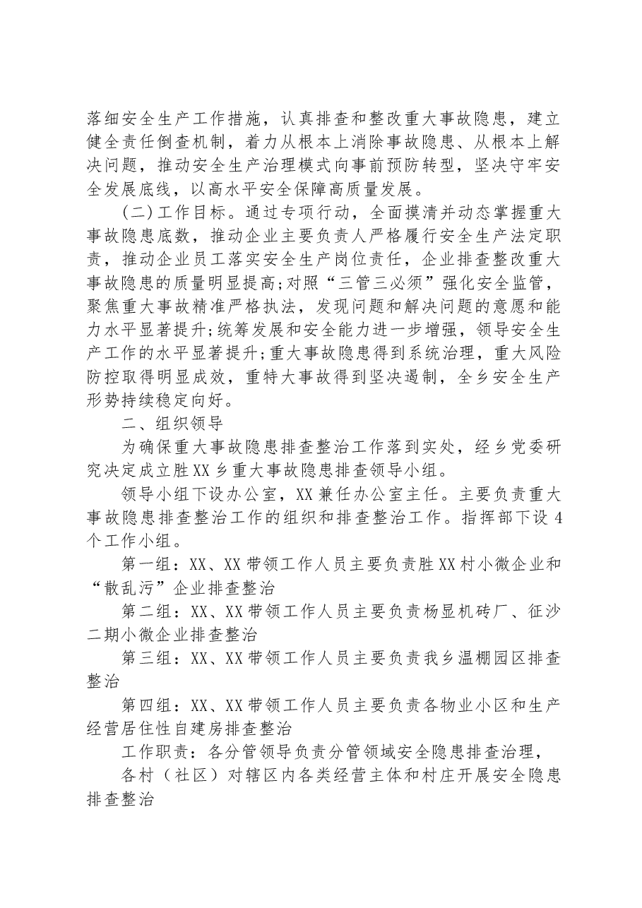 XX乡重大事故隐患专项排查整治2023行动工作实施方案.docx,第2页预览