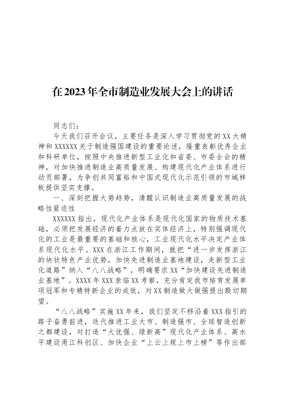 在2023年全市制造业发展大会上的讲话.docx,第1页预览