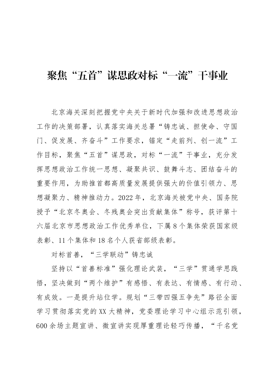 聚焦“五首”谋思政 对标“一流”干事业.docx,第1页预览