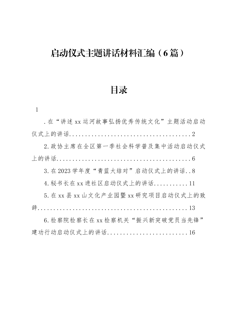(6篇)启动仪式主题讲话材料汇编.docx,第1页预览