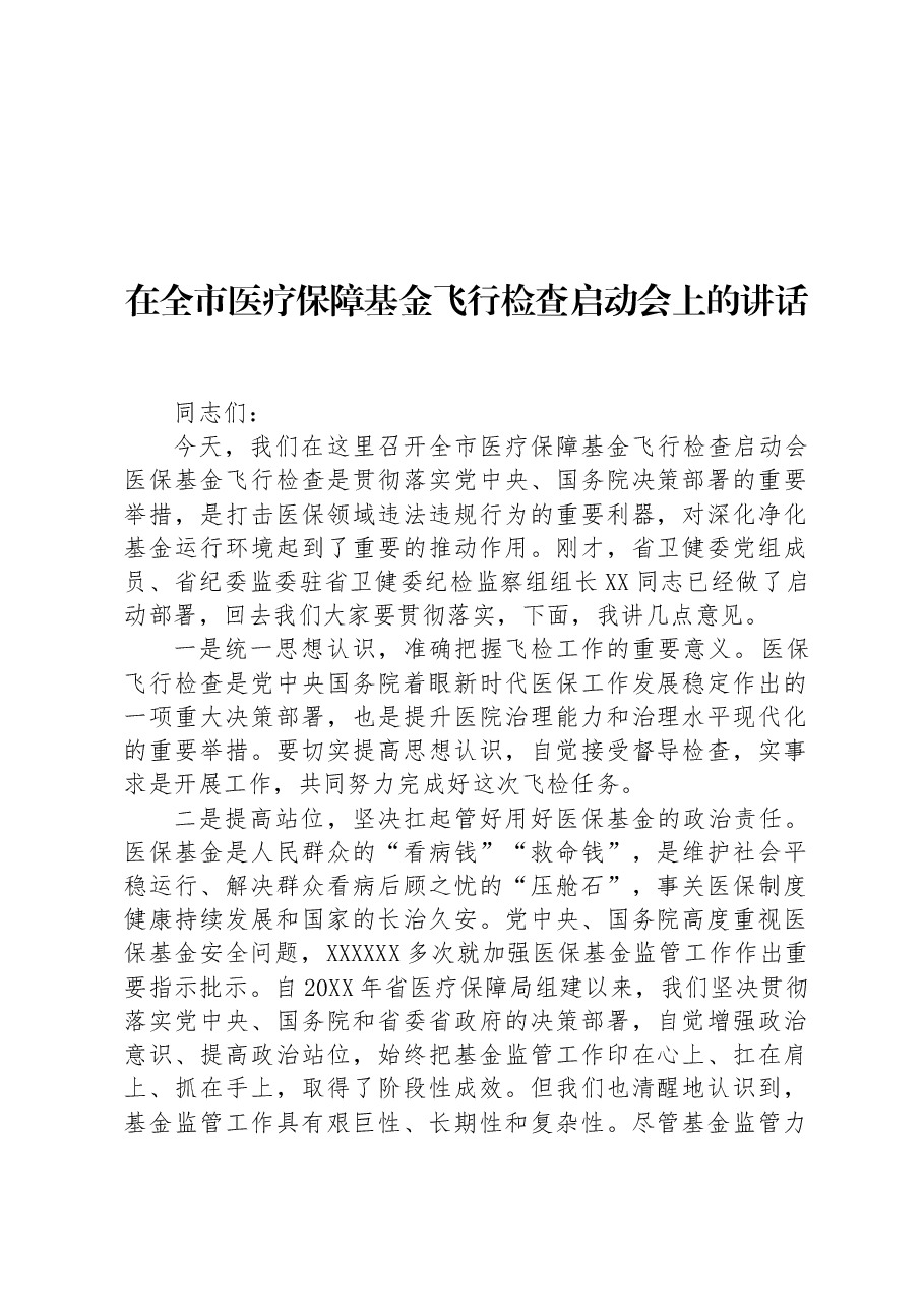 在全市医疗保障基金飞行检查启动会上的讲话.docx,第1页预览
