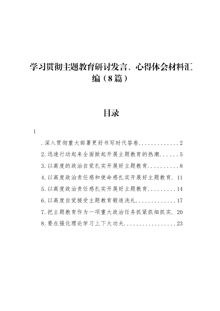 (8篇)学习贯彻主题教育研讨发言、心得体会材料汇编.docx,第1页预览