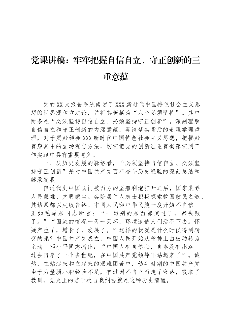 党课讲稿:牢牢把握自信自立、守正创新的三重意蕴.docx,第1页预览