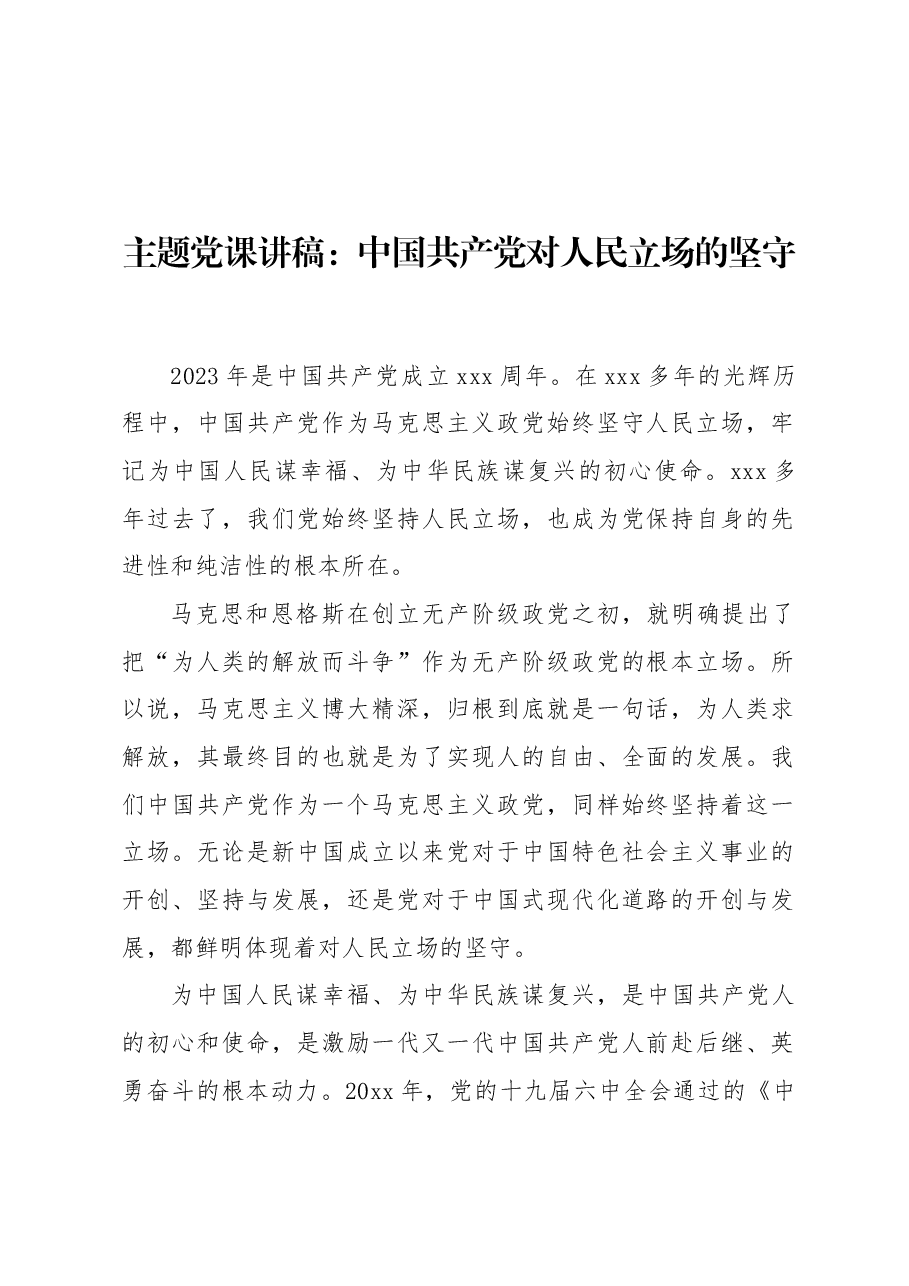 主题党课讲稿:中国共产党对人民立场的坚守.docx,第1页预览