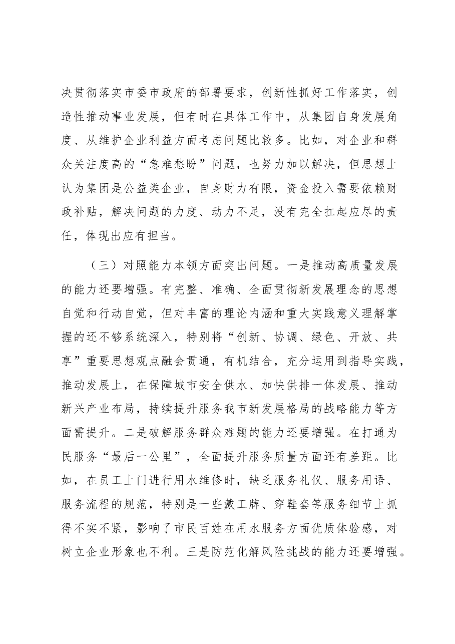 集团公司领导班子2023年主题教育专题民主生活会对照材料.docx,第3页预览