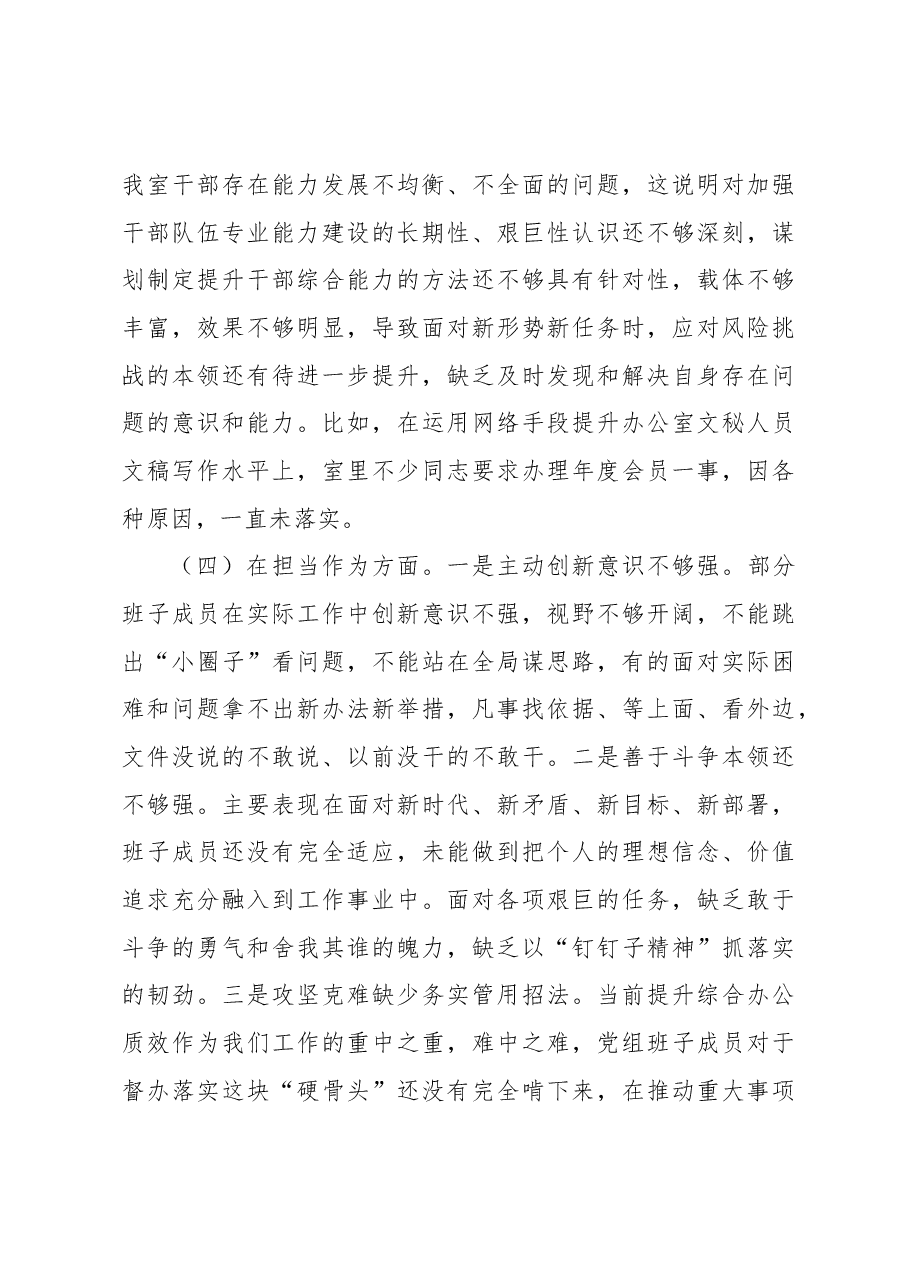 2023年市政府办公室党组主题教育专题民主生活会领导班子对照检查材料.docx,第4页预览