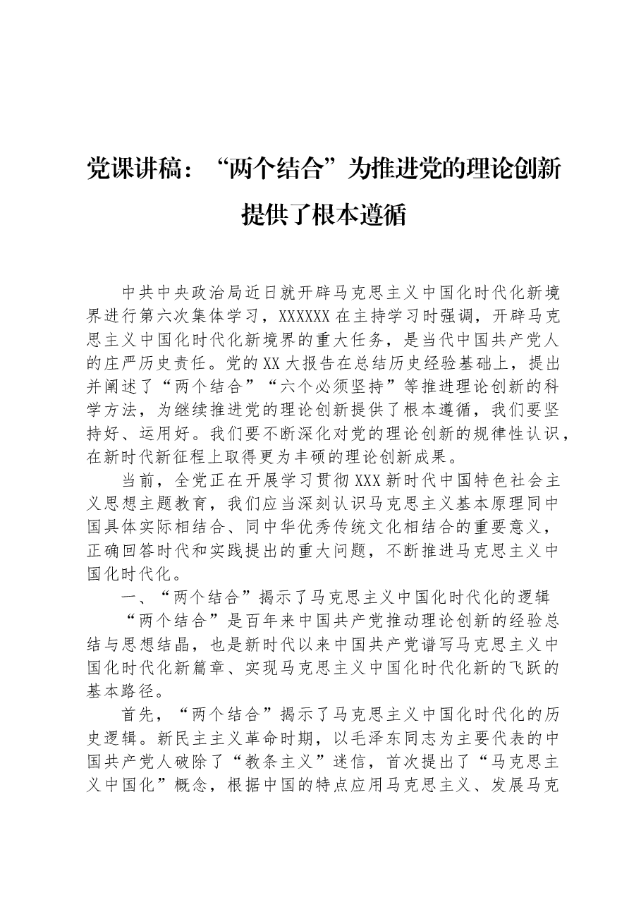 党课讲稿:“两个结合”为推进党的理论创新提供了根本遵循.docx,第1页预览