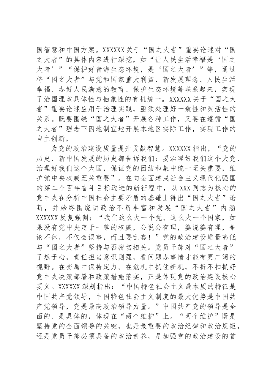 在理论学习中心组国之大者专题研讨交流会上的发言材料.docx,第2页预览
