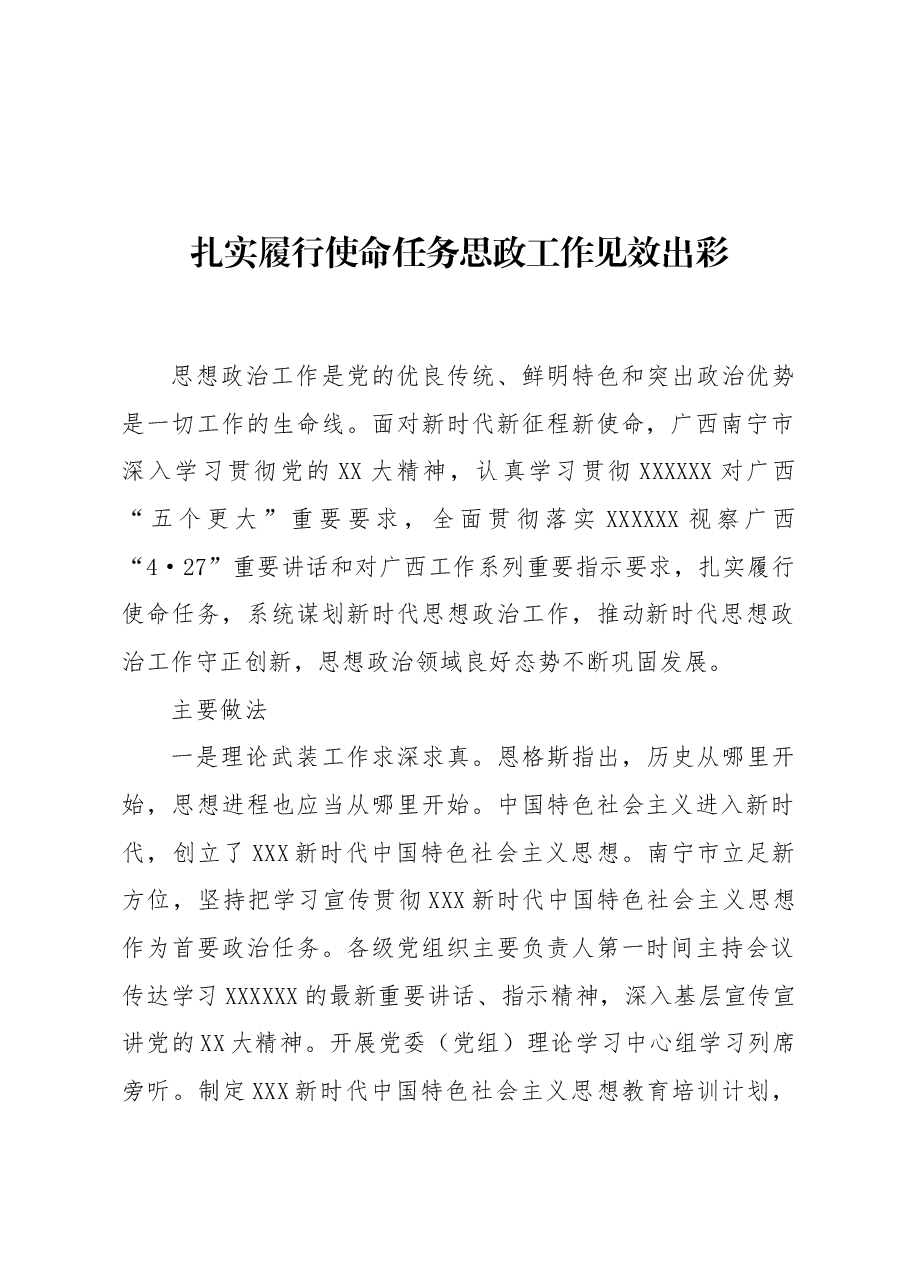 扎实履行使命任务 思政工作见效出彩.docx,第1页预览