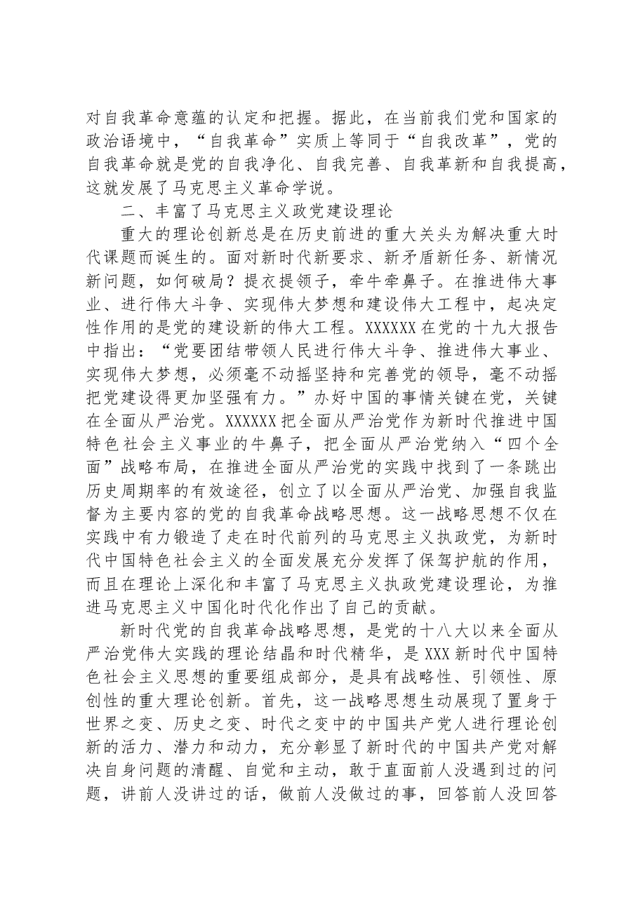 党课讲稿:习近平关于党的自我革命战略思想的理论贡献.docx,第3页预览