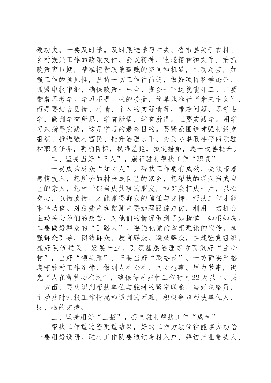2023年巩固拓展脱贫攻坚同乡村振兴有效衔接驻村帮扶工作培训发言.docx，第2页预览