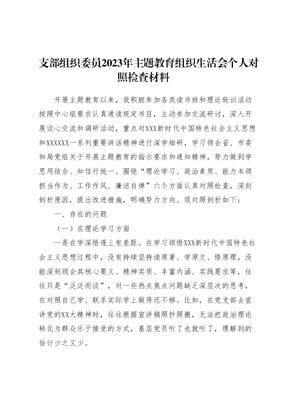 支部组织委员2023年主题教育专题组织生活会个人对照检查材料.docx,第1页预览