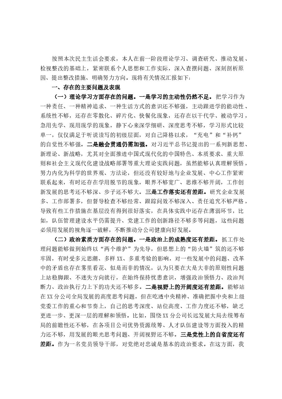 主题教育专题民主生活会领导班子个人对照检查材料(含典型案例剖析及个人重大事项报告).docx,第1页预览