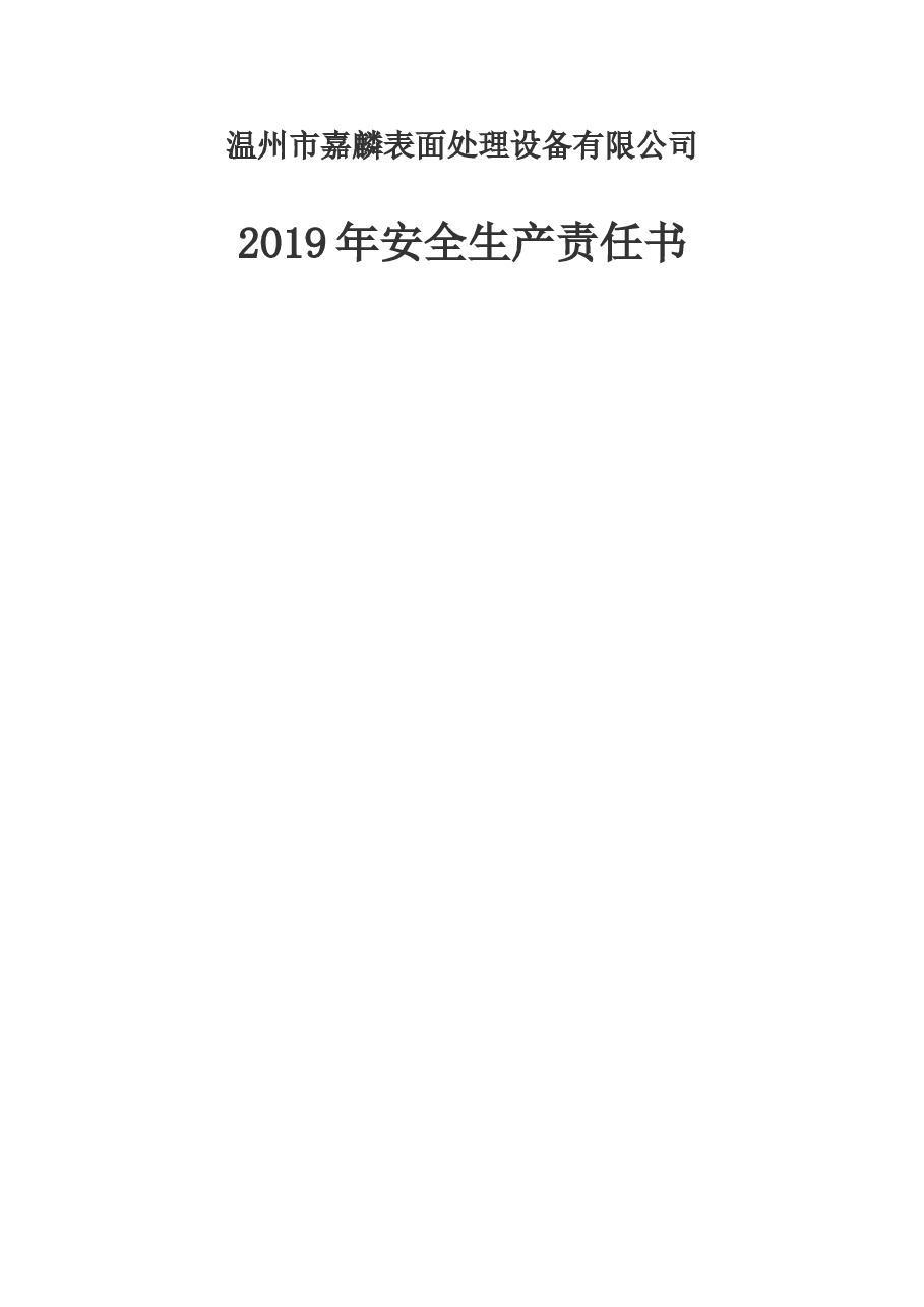 【通用版责任书】2019年安全生产责任书.doc,第1页预览